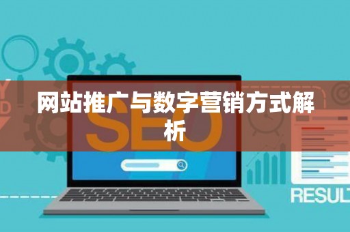 网站推广与数字营销方式解析