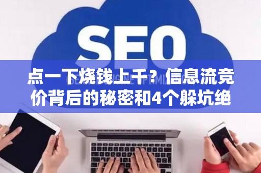 点一下烧钱上千？信息流竞价背后的秘密和4个躲坑绝招