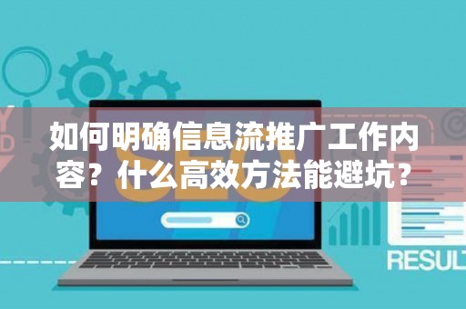 如何明确信息流推广工作内容？什么高效方法能避坑？